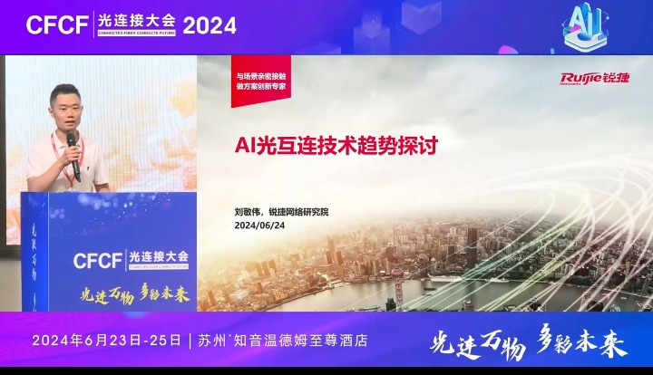 CFCF2024光连接大会《AI光互连技术趋势探讨》锐捷网络-刘敬伟