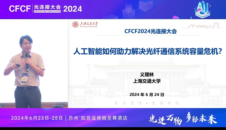 CFCF2024光连接大会《人工智能如何助力解决光纤通信系统容量危机》上海交通大学-义理林
