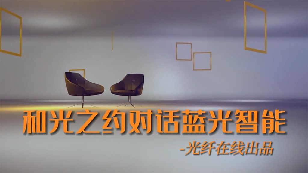 和光之约第三期《对话蓝光智能》