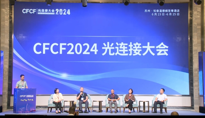CFCF2024光连接大会 - 平行论坛1 - 圆桌讨论环节