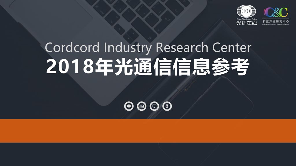 光通信信息参考2018年8、9月