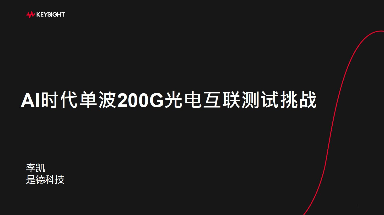 CFCF2024光连接大会《AI时代单波200G光电互连测试挑战》李凯-是德科技