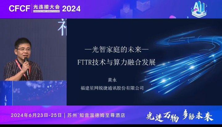 CFCF2024光连接大会《光智家庭的未来: FTTR技术与算力融合发展》星网锐捷-黄永